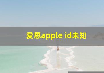 爱思apple id未知